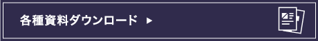 各種資料ダウンロード